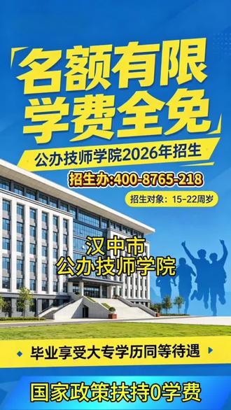汉中市公办技师学院,汉中市公办技师学院招生「免学费」#技师学院招生 公办技师学院全国招生,学费全免!名额有限!#技师学院 #公办技师学院 #公办技师学院招生 2026年热门专业开始报名🔥✅ 初中/高中毕业生均可报名✅ 多个热门专业任你选:数控加工、无人机、新能源气车、电子商务、汽车维修、形象设计、幼儿教育、中医理疗、推拿护理、运动训练、民族音乐与舞蹈、烹饪等等…)✅ 学费全免,毕业拿“双证”✅ 校内设施齐全,还有奖学金和助学金【招生重点速看】🎯 初中起点:读5年,成为高级工🎯 高中起点:读3年,成为高级工🎯 还有4-6年的预备技师班,技能更顶尖!热门专业名额(部分):▪️ 数控加工(招250人)▪️ 新能源汽车检测与维修(招200人)▪️ 无人机应用技术(招200人)▪️ 护理(招200人)▪️ 电子商务(招150人)汉中市公办技师学院招生#公办技师学院免费招生 想学制造?有数控加工、焊接加工。青睐高薪?看电梯工程技术、机电设备安装。喜欢时尚?选形象设计、幼儿教育。瞄准未来?考虑无人机、新能源汽车、工业互联网!赶快联系我们报名吧。