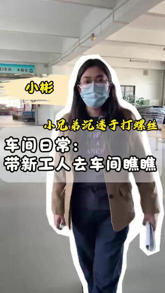 组团打螺丝去😁 走啦,人多干活都更有劲儿!#组团进厂打螺丝 #鑫智航 #进厂上班