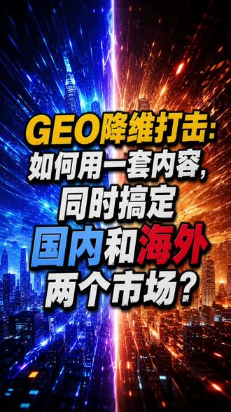 GEO降维打击:如何用一套内容,同时搞定国内和海外两个市场? #GEO