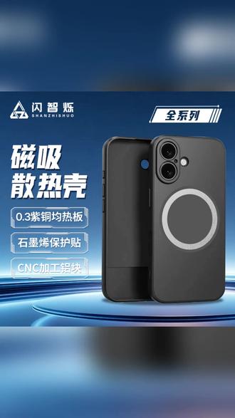 磁吸散热壳 手机发烫?一就凉! #手机散热神器 #磁吸散热壳 #石墨烯黑科技 #游戏党必备 #手机降温好物