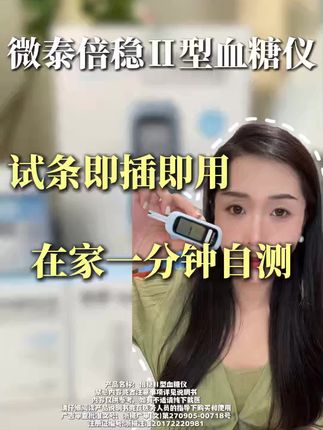 微泰倍稳II型血糖仪的国补优惠你要是没买到,可就亏大发了! 即插即测5秒出值,准确度不用担心~#一型糖尿病 #糖尿病 #糖友日常 #微泰倍稳II型血糖仪 #指尖血糖仪