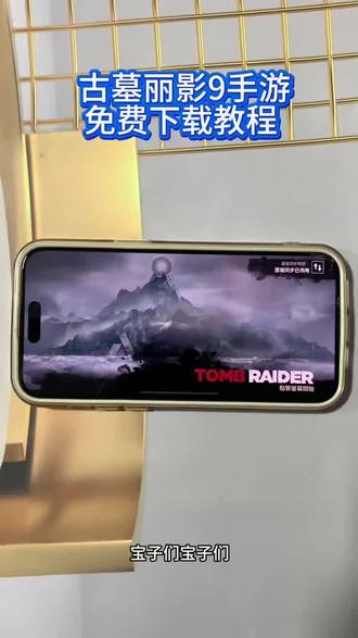 《小静大全》古墓丽影手机版下载教程,TombRaider下载教程来了#tombraider #古墓丽影 #古墓丽影9 #手机游戏 #游戏