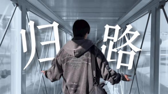 陈奕恒 我想你应该夸一夸15岁的自己