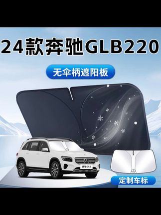 24款奔驰GLB遮阳板伞帘挡专用车内前挡风玻璃罩防晒隔热汽车用品#汽车好物 #汽车用品 #汽车遮阳挡 #内容过于真实