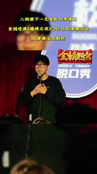 二狗旗下一支麦脱口秀演员 天津塘沽一支麦欢乐在延续 「爆梗之夜」一笑解千愁!梗王集结#一支麦小剧场#上抖音抢演出票#脱口秀#天津脱口秀 #一支麦全国巡演