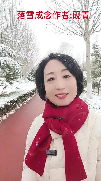 期待已久的雪终于来了,让整个大地变得素白,安静!《落雪成念》作者:砚青