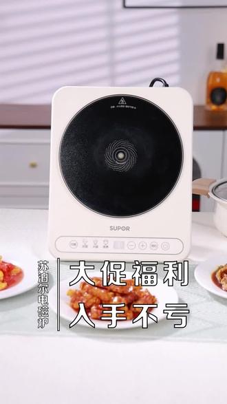 加热提速快,猛火更强劲,几分钟轻松搞定快手家常菜,日常打理也轻松~#苏泊尔 #电磁炉 #家庭好物