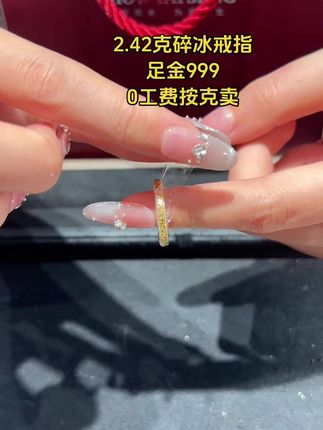 足金碎冰戒指#足金999 #碎冰戒指 #周大生珠宝 #黄金首饰