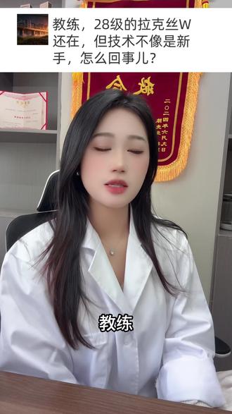 教练,28级的拉克丝W还在,但技术不像是新手,怎么回事儿? #lol