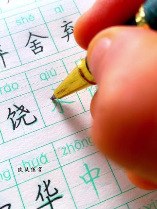 练字打卡 #练字 #规范字书写#同步生字 #写字是一种生活