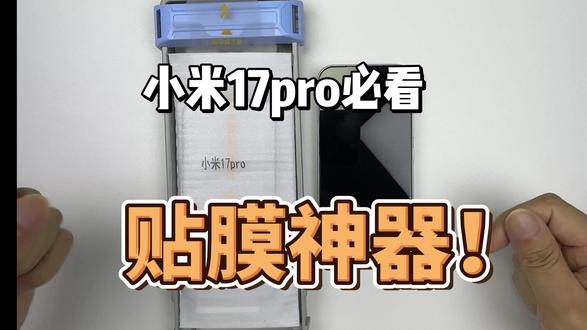 再也不用担心贴不好膜了! 小米17pro贴膜上手 学会只需要三秒!#小米17pro钢化膜 #小米手机 #数码科技