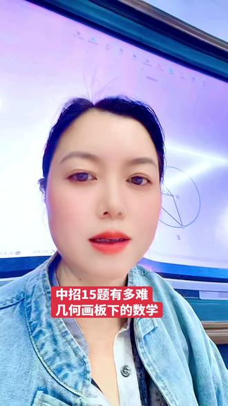 中招十五题有多难,几何画板下的数学更直观,农村数学老师的坚守,希望能助力孩子们走向巅峰。#中招数学 #几何画板#数学思维 #农村数学老师 #数学建模能力