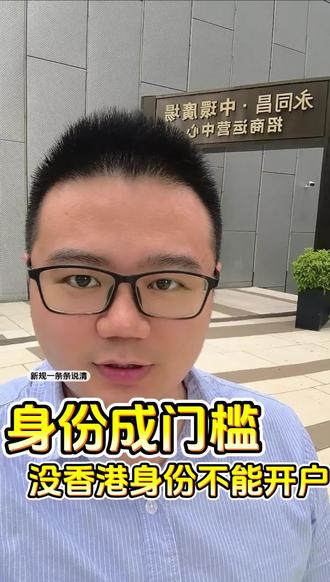 香港身份成门槛,没身份不能开户#港股#美股 #股票知识 #身份互换 #香港