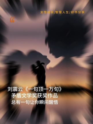 《一句顶一万句》不愧是刘震云的封神之作》,总有一句会点醒你
