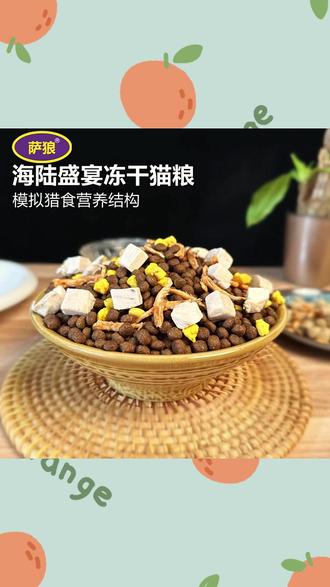 萨狼鸡肉冻干猫粮高蛋白成猫英短蓝全价磷虾营养小鱼干幼猫咪主粮#猫粮 #冻干猫粮 #猫粮冻干 #鸡肉猫粮 #猫粮推荐