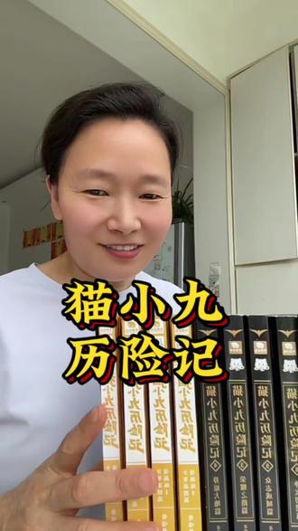 #六一儿童节礼物 给孩子一套猫小九历险记,让孩子拥有一个热血又治愈的童年,仪式感和成长感全部拉满#六一儿童节 #猫小九历险记 #猫小九 #奇妙君故事