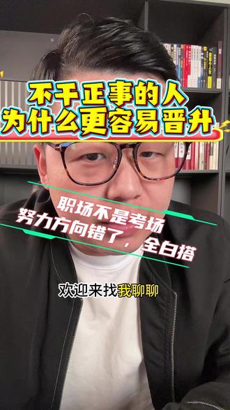 职场不是考场,努力方向不对,全白搭 为什么不干正事的人反而升的更快?#职场 #体制内 #上下级关系 #与领导相处 #处世智慧