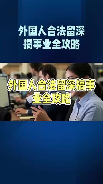 2026深圳必看!外国人注册公司办工作签证全攻略 先搞懂核心逻辑
简单说就是:你在深圳注册一家合法外资公司,然后以“公司聘用你担任法定代表人/核心高管”的名义,申请工作签证(Z字签证)。本质和普通工签一样,只是用人单位是自己的公司,主动权全在手里!
2026最新流程(深圳专属版)
1️⃣ 第一步:搞定公司注册(基础中的基础)
• 身份要求:持有效护照即可,不用亲自到场!可通过“双录签名”(视频+音频)线上认证
• 注册资本:认缴制!普通行业建议≥10万人民币,不用实际出资到位,按需规划就好
• 注册地址:商用地址必备(租赁协议+房产证复印件),前海自贸区有福利——可挂靠秘书地址,超省心
• 流程:核名→提交材料→领营业执照→刻章→银行开户→税务登记,全程可委托机构代办,少跑冤枉路
2️⃣ 第二步:申请《外国人工作许可通知》
公司注册完成后,先在“外国人来华工作管理服务系统”注册公司账号,申请开通“聘外资质”(审批1-2周),再以“用人单位”身份给自己申请许可通知。
必备材料清单:
- 公司营业执照+聘外资质证明
- 护照首页(有效期≥6个月)+白底2寸证件照
- 学历证书(需海牙认证+中文翻译)+2年以上相关工作经验证明
- 6个月内无犯罪记录证明(认证+翻译,高端人才可豁免)
审批时间:A类高端人才(科学家、国际企业家等)5个工作日,B类普通人才10-15个工作日,拿到电子版就能冲下一步!
3️⃣ 第三步:境外申请Z字签证
带着《外国人工作许可通知》、护照、签证申请表,去所在国的中国驻外使领馆申请Z签。一般是单次入境,有效期90天,务必在这个期限内入境深圳!
4️⃣ 第四步:入境后收尾(30天内必完成)
• 入境15日内:申领电子《外国人工作许可证》(已整合进电子社保卡),需上传入境章页、深圳指定医院体检报告
• 入境30日内:去深圳公安局出入境管理局申请工作类居留许可(有效期1-5年,和合同期一致),拿到就能合法上岗啦!
深圳专属注意事项
人才分类很关键:A类高端人才审批最快,还能豁免部分材料;B类需本科+2年工作经验,普通人首选
材料认证要提前:学历、无犯罪记录证明认证需4-8周,别临时抱佛脚!
社交账号要自查:近期签证审查会看社交平台内容,确保职业描述和申请材料一致,避免敏感言论
前海优惠别错过:注册在前海可享受税收优惠,挂靠地址也更灵活,适合初创企业#深圳 #深圳外国人来华工作 #外国人来华