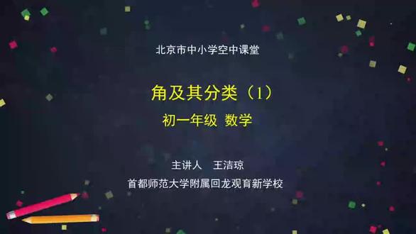 北京版数学7上- 角及其分类(1)