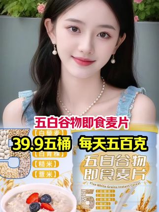 #快来一起尝个鲜 五白谷物即食麦片,今天拍一发大桶,很划算,每一桶是五百克,到手五大桶五斤重,#看过来 #我是吃货 #根本停不下来 #燕麦片