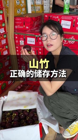 山竹正确储存 秘诀就是千万要保湿!
#山竹 #山竹存放 #水果 #水果批发市场