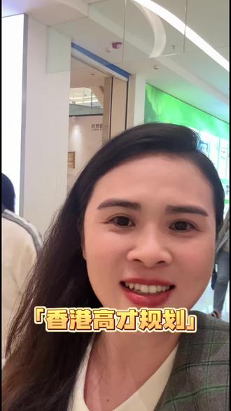 什么是香港高才计划#香港身份 #身份规划 #香港 #DSE