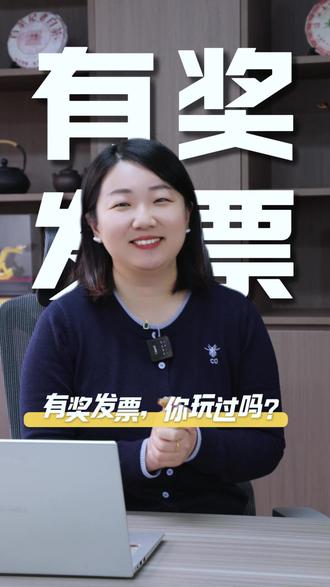 有奖发票,你玩过吗? #财税合规#税务稽查#财税新政#有奖发票