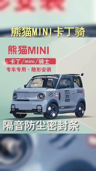吉利熊猫MINI卡丁骑士改装专用车门隔音,卡丁车2025款升级必备!隔音降噪,提升驾驶体验! #吉利熊猫卡丁 #熊猫卡丁 #汽车用品 #汽车好物推荐 #卡丁骑士