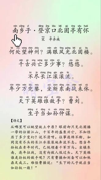 《南乡子·登京口北固亭有怀》 #九年级下册#古诗#南乡子登京口北固亭有怀 #必背古诗词 #初三语文