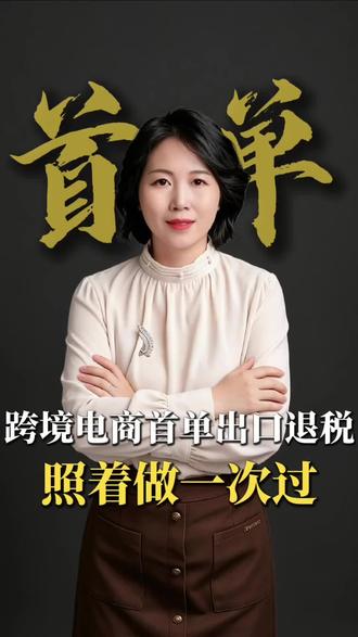跨境电商首单出口退税怎么办,照着做一次过 #出口退税 #跨境电商 #财税合规 #跨境电商财税合规 #首单