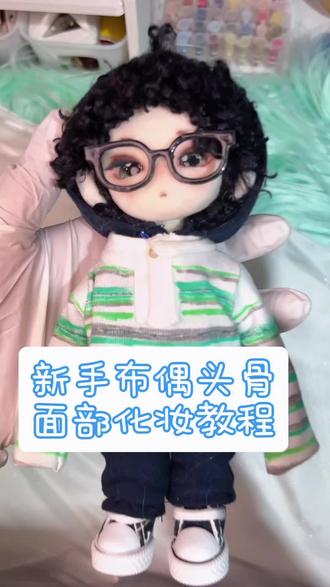 新手向布偶头化妆教程,稳稳落地不翻车!
#棉花娃娃 #自己动手diy #鬼娃娃 #鬼妈妈