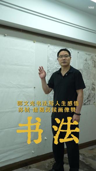 书法写人生感悟:苏轼 诸葛武侯画像赞 #书画 #传统文化 #书法 #郭文光 #人文星闪耀计划