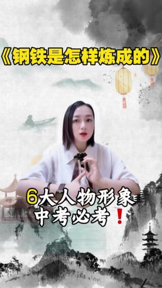 #真实生活分享计划 🔥《钢铁是怎样炼成的》中考必考!
6大人物形象全梳理,考点+性格+答题模板一次搞定!
再也不怕名著阅读丢分啦💪
#中考语文 #名著阅读 #钢铁是怎样炼成的 #初中语文