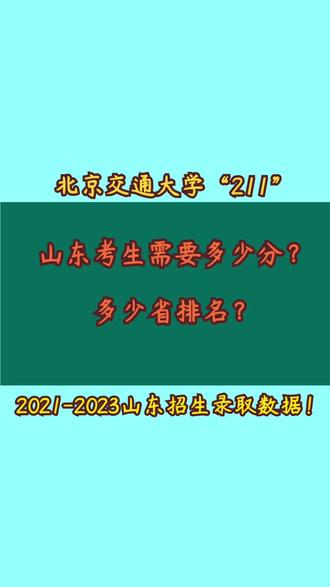 北京交通大学“211”“原铁道部直属”,山东考生需要多少分?2021-2023山东录取数据!#需要山东专业报考数据+#gaokaoxia985