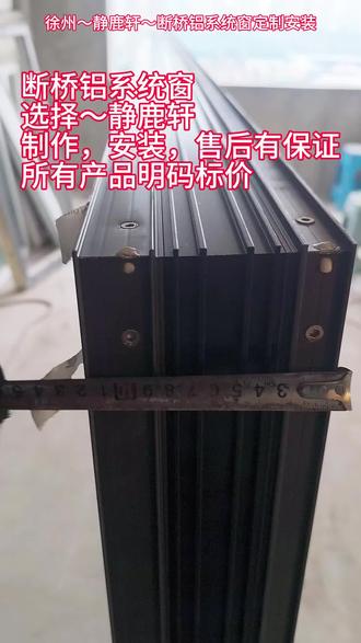 徐州断桥铝系统窗定制安装
最新爆款介绍
110型材至尊款 450一平方
主框壁厚2.0mm 外框通筋设计
增强高承重
五腔体 PA66GF25国标格栅式尼龙条
四道密封 内六道加强筋 垂直等温设计
等压胶条一体折弯工艺
斜插式闭口压线 增强抗风压
五金:标配德国维克五金
110型材至尊增强款 498一平方
*通体壁厚2.0mm 双通筋设计
*加强全闭口压线 增强抗风压
*加强框体双通筋,超大玻璃轻松拿捏
*五腔体 pA66GF25国标多腔体隔热条
四道密封 六道加强筋 垂直等温设计
等压胶条一体硫化焊接工艺,防水更出色
五金:升级德国巴克菲斯五金
★所有型号开扇加一平方费用★
三元乙丙汽车级胶条
标配金晶玻璃,国标5毫米双层中空钢化
包测量,制作,拆旧,运输,安装完成
断桥铝系统窗定制安装
#封阳台换窗户 #徐州断桥铝系统窗#徐州静音窗#徐州封阳台#徐州封阳台换窗户