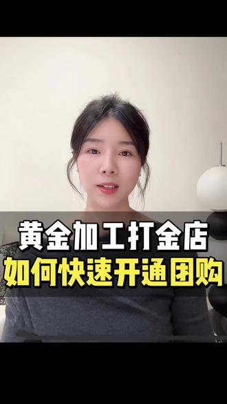 金包银团购如何开通?黄金加工打金服务团购如何上架抖音黄金加工团购如何去开通?黄金加工团购如何去申请报白?黄金加工团购开通流程有哪些步骤?黄金加工团购如何去上架团购链接#黄金加工打金团购,黄金团购开通,团购开通类目都有哪些,团购报白申请入口,团购开通门店金银加工黄金珠宝团购怎么开通?金银加工开通抖音团购#金包银团购#金银加工本地生活入驻#黄金加工团购开通金包银团购需要哪些资料?,打金团购#珠宝团购怎么开通,金包银金银加工,珠宝定制,打金服务怎么上架抖音团购?金银加工团购保证金多少?需要哪些资质?