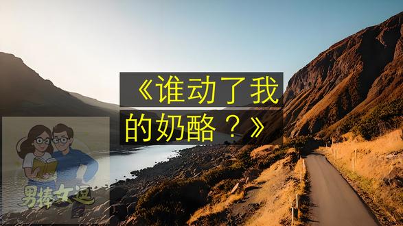 《谁动了我的奶酪?》面对变化,聪明人怎么做