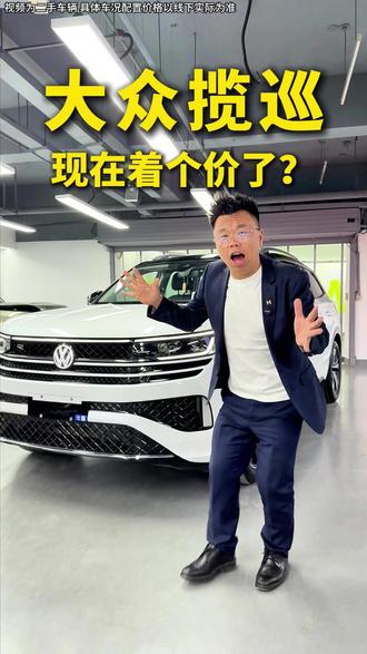 二手的大众揽巡现在啥行情了?#大众揽巡 #大众 #二手车 #性价比