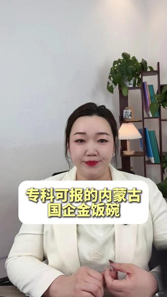 专科就能报的内蒙古国企金饭碗 #内蒙古电力集团 #蒙西电网 #大学生就业 #央国企就业
