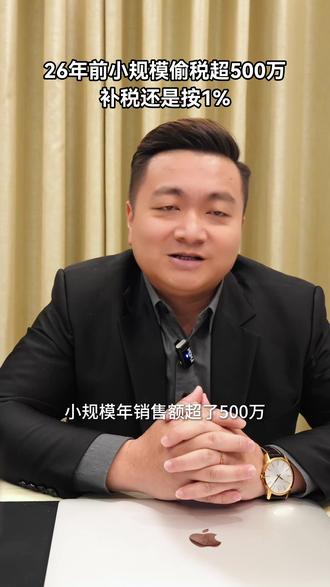 26年前小规模偷税超500万 补税还是按1% #电商税 #电商税务 #电商合规 #小规模纳税人 #一般纳税人