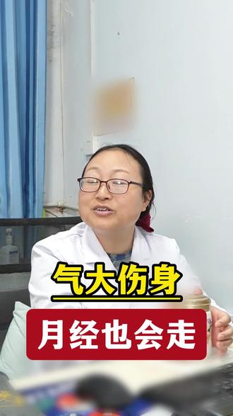 别生气了!月经和身体都扛不住 肝气郁结久了,妇科问题都会找上你!#气大伤身 #肝气郁结 #中医 #抖出健康知识宝藏 #侯爱贞
