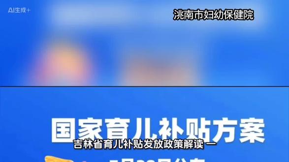 吉林省育儿补贴发放政策解读#视频素材来源于网络