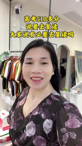 高考510分,还说要去复读,大家说有必要去复读吗?#吉安县#高考成绩 #吉安县郭姐女装店@抖音小助手