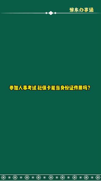 参加人事考试,社保卡能当身份证件用吗?