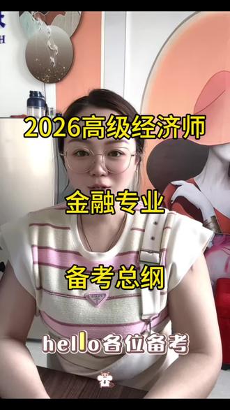 2026高级经济师,金融专业,备考总纲#高级经济师考试 #高级经济师 #高级经济师备考 #高级