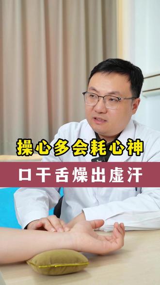 操心多会耗心神,口干舌燥出虚汗 #中医 #操心 #中医王权亮 #印象最深的门诊故事 #抖出健康知识宝藏
