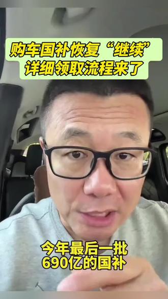2025年第四批国家补贴恢复继续,宝子们快速领取教程来了 #国补 #购车补贴 #置换补贴 #买车那点事儿 国家购车补贴政策,购车补贴入口,第四批国补截止时间,汽车国补申请入口,第四批汽车国补详情,第四批汽车国补详情,汽车国补政策详情,新一轮国补确认恢复继续,第四批汽车补贴详情,怎么样领取购车补贴,汽车国家补贴,汽车国家补贴在哪里领取,汽车国补申请入口,汽车补贴怎么申请,怎么领取购车补贴,汽车国家补贴在哪里领取,690亿补贴领取方式 ,第四批国补领取流程汽车,怎么领取购车补贴,2025购车国补恢复,2025年第四批国补详情,买车国补政策2025年最新消息,2025第四批国补下达。#汽车补贴