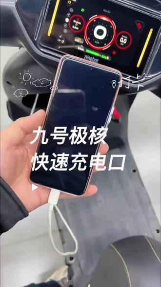 电动车只要是圆形的都可以直接换。 手机都提醒快速充电了#九号电动 #极核电动 #小牛电动 #九号M3 #极核AE4