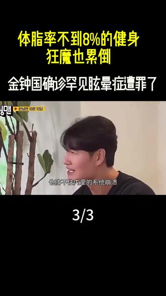 体脂率不到8%的健身狂魔也累倒,金钟国确诊罕见眩晕症遭罪了#金钟国 #健身 #娱乐圈 #韩国