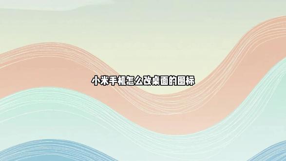 小米手机怎么改桌面的图标 可以在设置里的壁纸与个性化中修改